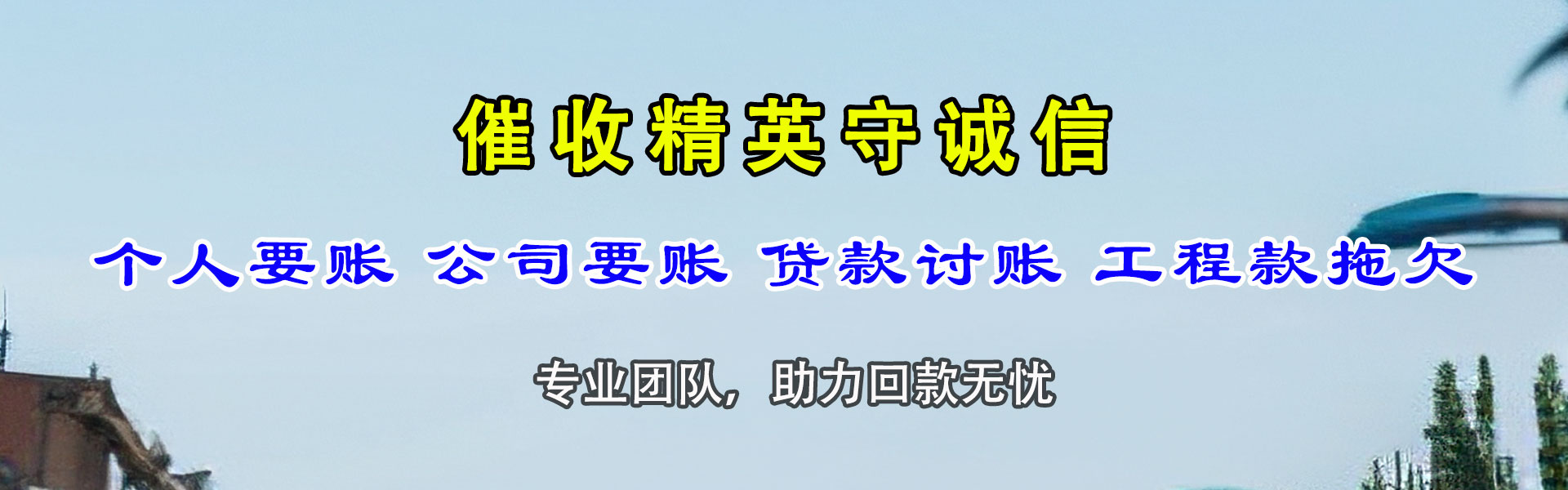 镇沅清债公司
